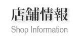 店舗情報
