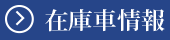 在庫車情報